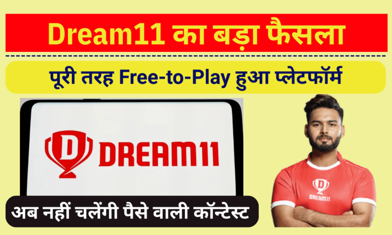 Dream11 का बड़ा फैसला: अब नहीं चलेंगी पैसे वाली कॉन्टेस्ट, पूरी तरह Free-to-Play हुआ प्लेटफॉर्म