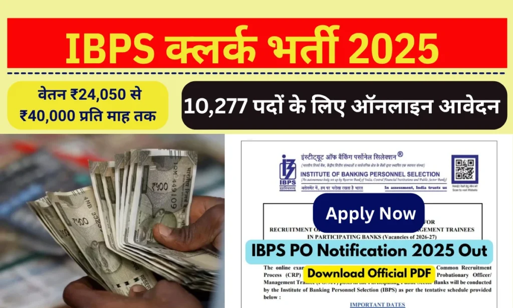 IBPS Clerk Recruitment 2025: 10,277 पदों के लिए ऑनलाइन आवेदन करें, वेतन ₹24,050 से ₹40,000 प्रति माह तक IBPS Clerk Recruitment 2025: 10,277 पदों के लिए ऑनलाइन आवेदन करें
