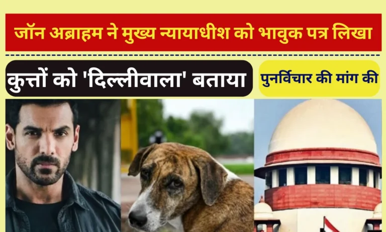 जॉन अब्राहम ने मुख्य न्यायाधीश को भावुक पत्र लिखा, कुत्तों को 'दिल्लीवाला' बताया और पुनर्विचार की मांग की