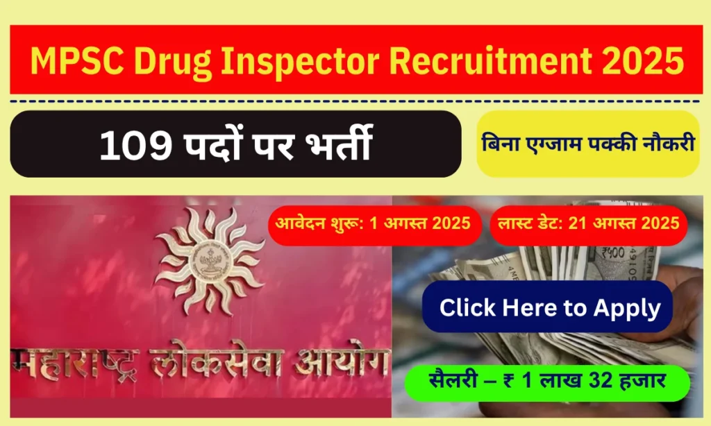 MPSC Drug Inspector Recruitment 2025: 109 पदों पर भर्ती! ₹1.32 लाख तक सैलरी, बिना एग्जाम पक्की नौकरी – ऐसे करें अप्लाई MPSC Drug Inspector Recruitment 2025: 109 पदों पर भर्ती! ₹1.32 लाख तक सैलरी, बिना एग्जाम पक्की नौकरी – ऐसे करें अप्लाई