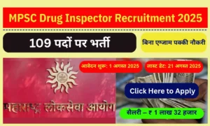 MPSC Drug Inspector Recruitment 2025: 109 पदों पर भर्ती! ₹1.32 लाख तक सैलरी, बिना एग्जाम पक्की नौकरी – ऐसे करें अप्लाई