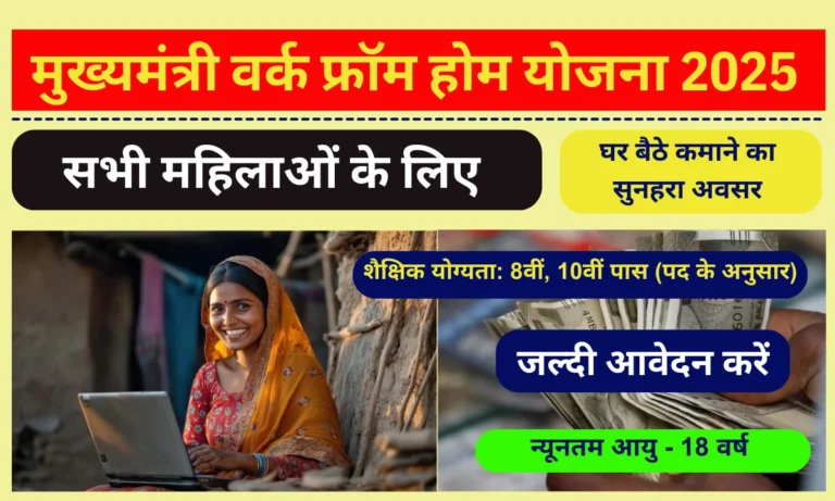 Mukhyamantri Work From Home Yojana 2025: महिलाओं के लिए घर बैठे रोजगार का सुनहरा अवसर, जल्दी करें आवेदन