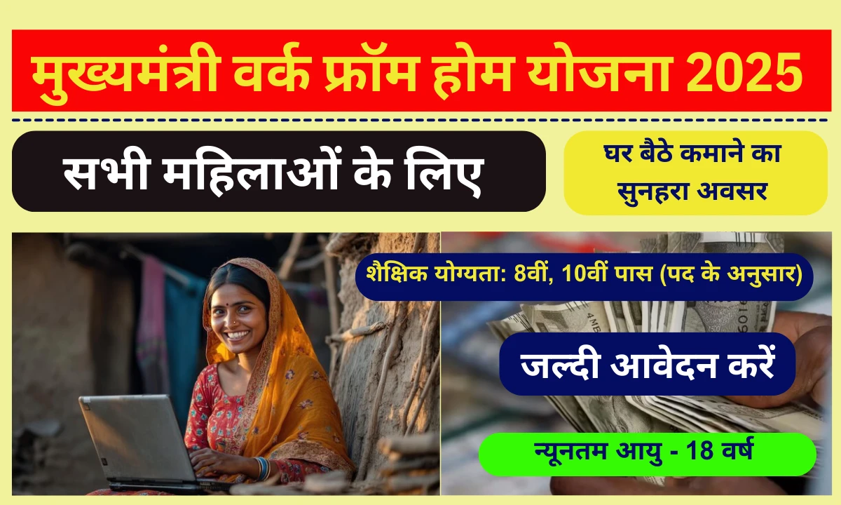 Mukhyamantri Work From Home Yojana 2025: महिलाओं के लिए घर बैठे रोजगार का सुनहरा अवसर, जल्दी करें आवेदन Mukhyamantri Work From Home Yojana 2025: महिलाओं के लिए घर बैठे रोजगार का सुनहरा अवसर, जल्दी करें आवेदन