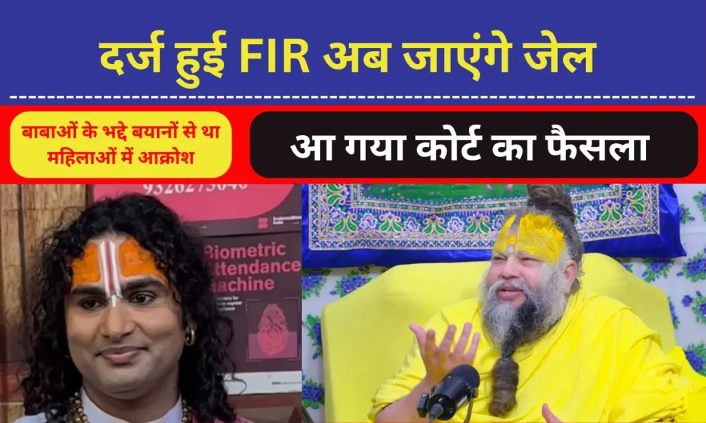 Premanand Maharaj Controversy: दर्ज हुई FIR अब जायेंगे जेल, आ गया कोर्ट का फैसला Premanand Maharaj Controversy: दर्ज हुई FIR अब जायेंगे जेल, आ गया कोर्ट का फैसला