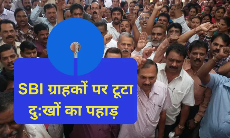 SBI New Rule: जानना बेहद जरूरी, समय पर नहीं किया ये काम तो फंस जायेंगे पैसे