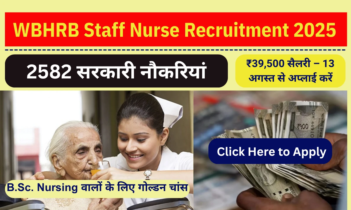 WBHRB Staff Nurse Recruitment 2025: 2582 सरकारी नौकरियां! 39,500 तक सैलरी, B.Sc. Nursing वाले – जल्दी करें अप्लाई WBHRB Staff Nurse Recruitment 2025: 2582 सरकारी नौकरियां! 39,500 तक सैलरी, B.Sc. Nursing वाले – जल्दी करें अप्लाई