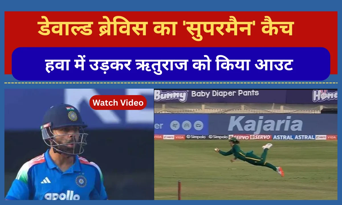 IND vs SA 1st ODI Dewald Brevis flying catch