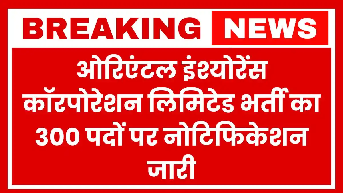 OICL Administrative Officers Vacancy