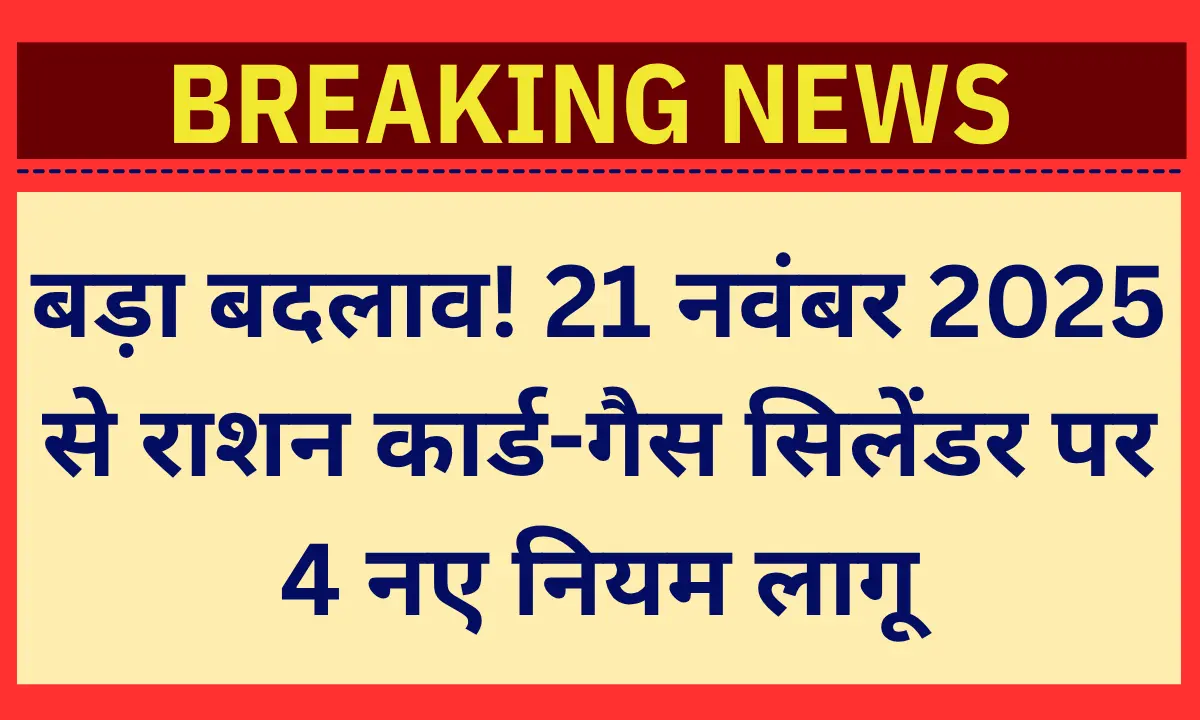 Ration Card Gas Cylinder New Rules 2025: बड़ा बदलाव! 21 नवंबर 2025 से राशन कार्ड-गैस सिलेंडर पर 4 नए नियम लागू Ration Card Gas Cylinder New Rules