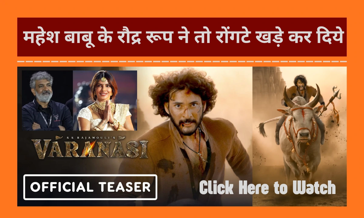 Varansi Teaser: महेश बाबू के रौद्र रूप ने तो रोंगटे खड़े कर दिये Varansi Teaser Release