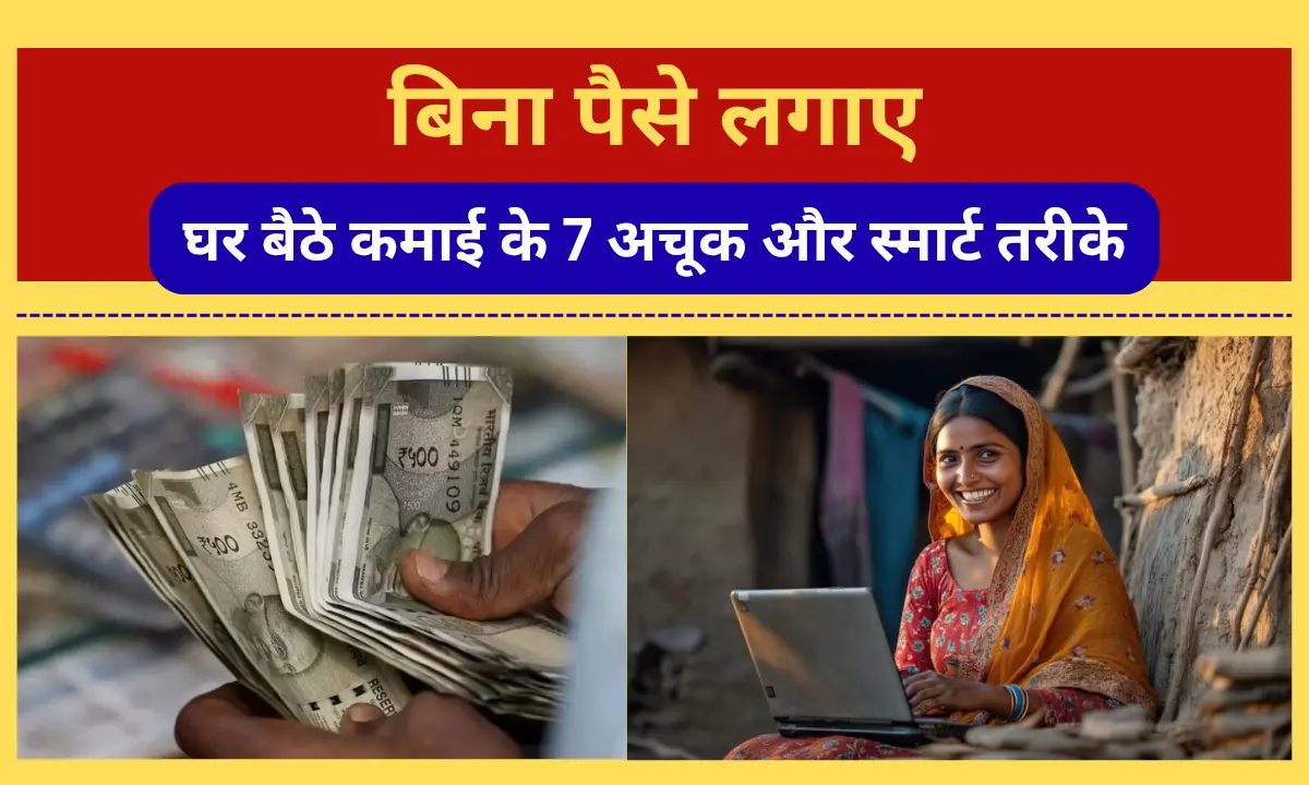 Zero Investment Businesses in 2026: बिना पैसे लगाए घर बैठे कमाई के 7 अचूक और स्मार्ट तरीके Zero Investment Businesses