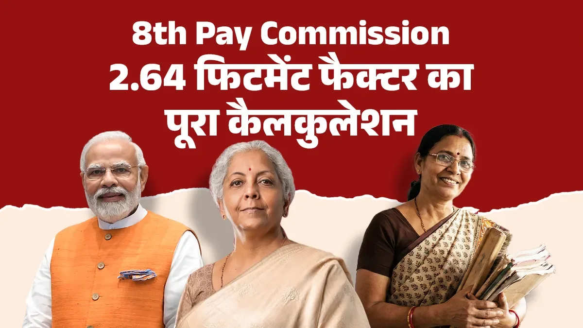 8th Pay Commission Fitment Factor Role: कर्मचारियों की 2.64 फिटमेंट फैक्टर की मांग, चपरासी से IAS तक सैलरी में कितना इजाफा? लेवल 1 से 18 का पूरा कैलकुलेशन 8th Pay Commission Fitment Factor Role: कर्मचारियों की 2.64 फिटमेंट फैक्टर की मांग, चपरासी से IAS तक सैलरी में कितना इजाफा? लेवल 1 से 18 का पूरा कैलकुलेशन