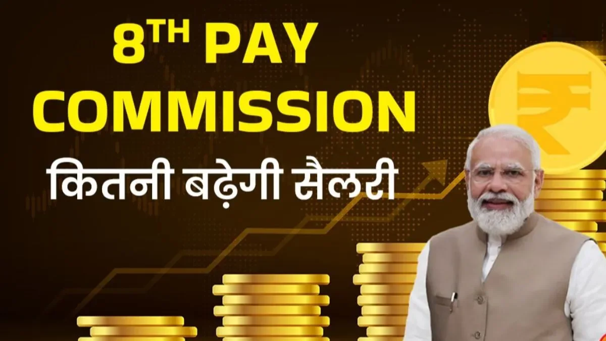 8th Pay Commission Salary Hike Details: सैलरी में बंपर बढ़ोतरी की उम्मीद, जानिए कब लागू होगा, किसे फायदा और कितनी हाइक संभव?