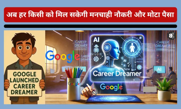 Google Career Dreamer सपनों की नौकरी हुई आसान, अब हर किसी को मिल सकेगी मनचाही नौकरी और मोटा पैसा