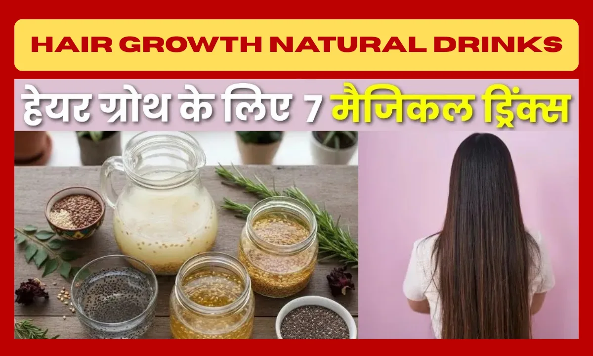 Hair Growth Natural Drinks: बालों का झड़ना रोकें सिर्फ 2 हफ्तों में, किचन की इन जादुई सामग्रियों से बनाएं पोषक पानी और पाएं घने, मजबूत बाल Hair Growth Natural Drinks: बालों का झड़ना रोकें सिर्फ 2 हफ्तों में, किचन की इन जादुई सामग्रियों से बनाएं पोषक पानी और पाएं घने, मजबूत बाल