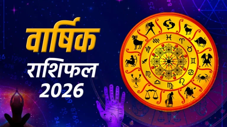 Horoscope Prediction 2026 नई उम्मीदों और सफलताओं का साल - जानें सभी राशियों का वार्षिक भविष्यफल