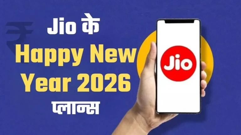 Jio Happy New Year 2026 Plans: Jio ने लॉन्च किए तीन शानदार प्रीपेड प्लान, अनलिमिटेड 5G और OTT का मुफ्त मजा – कीमत, वैलिडिटी और बेनिफिट्स की पूरी डिटेल