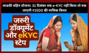 Ladki Bahin eKYC: बड़ा अलर्ट! 31 दिसंबर तक e-KYC नहीं किया तो रुक जाएगी ₹1500 की मासिक किस्त, 2.43 करोड़ महिलाओं के लिए जरूरी अपडेट