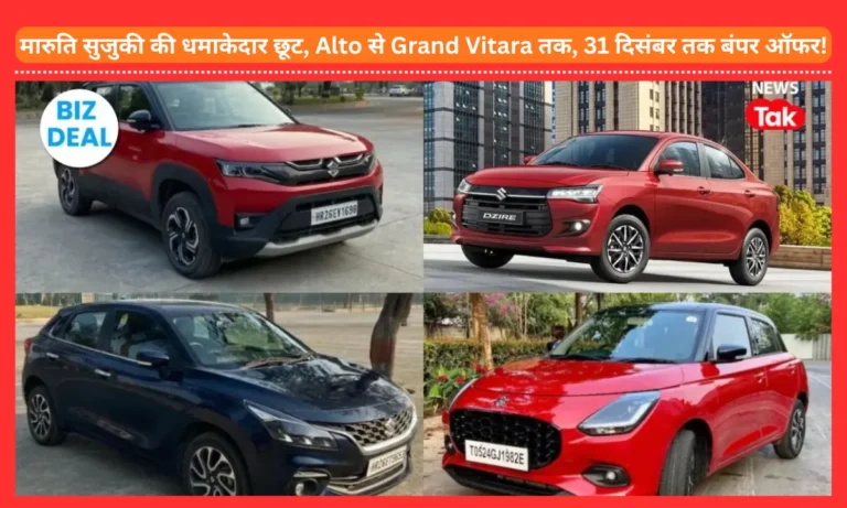 Maruti Suzuki Discount Offer: मारुति सुजुकी की धमाकेदार छूट, Alto से Grand Vitara तक, 31 दिसंबर तक बंपर ऑफर!