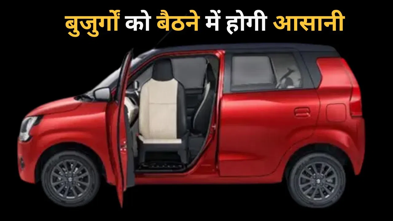 Maruti Suzuki new WagonR launched with Swivel Seat: बुजुर्गों और दिव्यांगों के लिए कार में बैठना हुआ बेहद आसान!