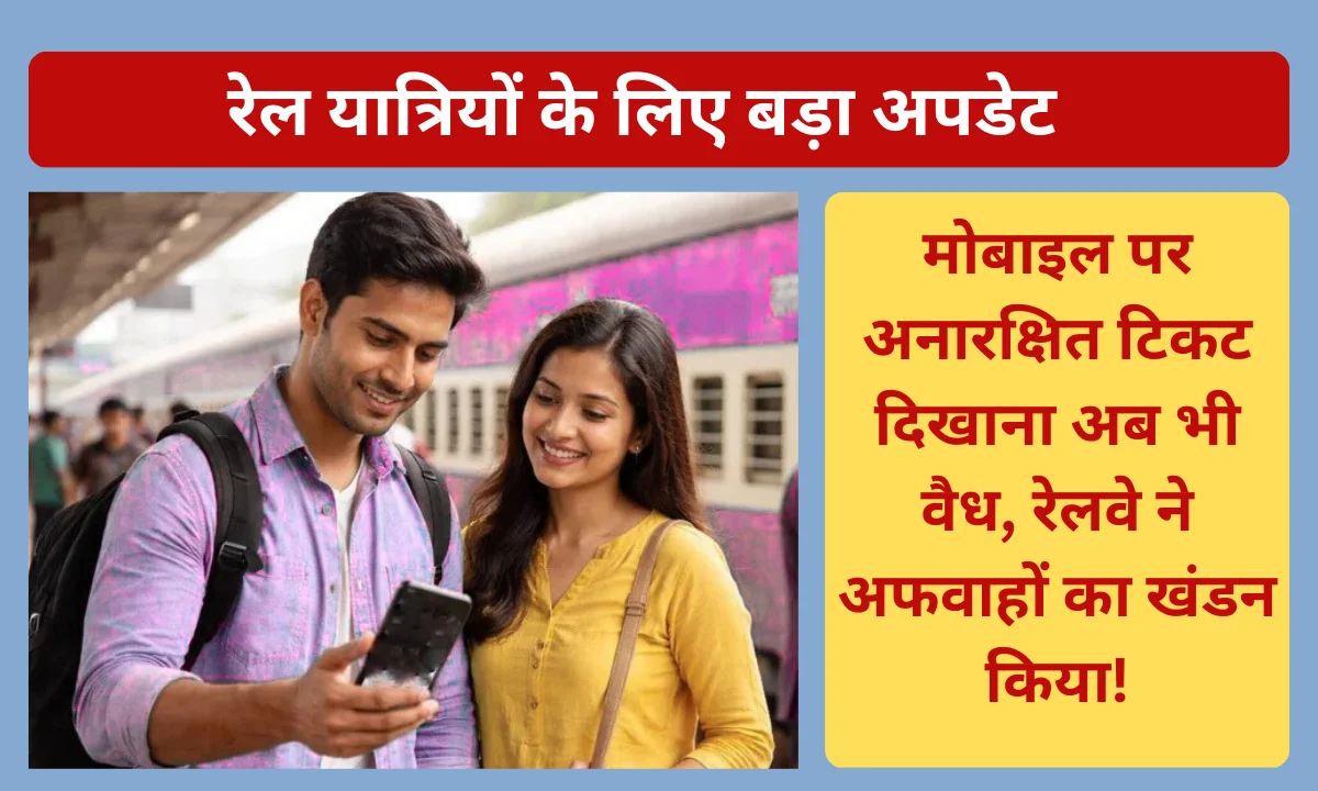 New Railway Ticket Rules: रेल यात्रियों के लिए बड़ा अपडेट: मोबाइल पर अनारक्षित टिकट दिखाना अब भी वैध, रेलवे ने अफवाहों का खंडन किया! New Railway Ticket Rules: रेल यात्रियों के लिए बड़ा अपडेट: मोबाइल पर अनारक्षित टिकट दिखाना अब भी वैध, रेलवे ने अफवाहों का खंडन किया!