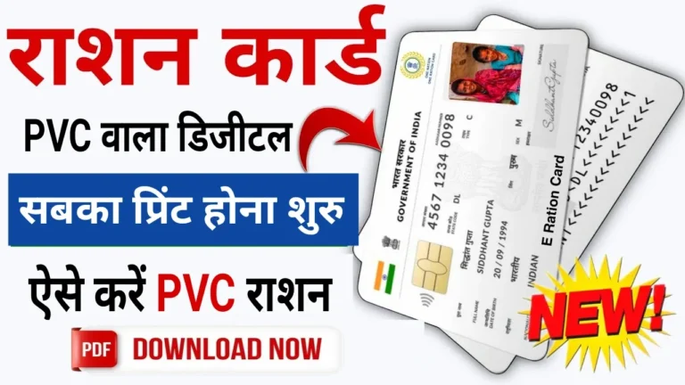 PVC Ration Card: पुराना राशन कार्ड खराब हो रहा है? घर से ही बनवाएं ATM स्टाइल PVC कार्ड – आसान तरीका जानें