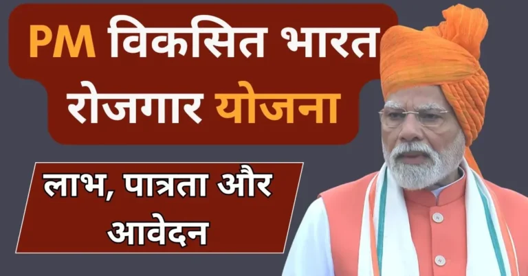 PM Viksit Bharat Rozgar Yojana: युवाओं को मिलेगा रोजगार का सुनहरा मौका, जानिए कैसे पाएं 15 हजार रुपये का लाभ!