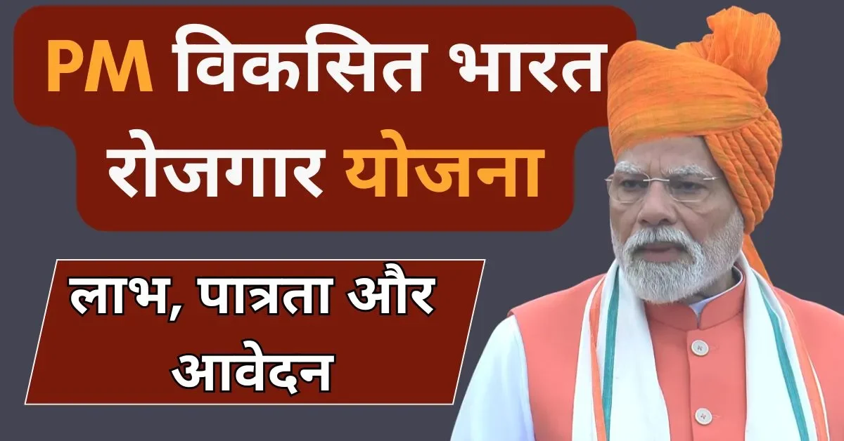PM Viksit Bharat Rozgar Yojana: युवाओं को मिलेगा रोजगार का सुनहरा मौका, जानिए कैसे पाएं 15 हजार रुपये का लाभ!