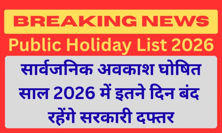 Public Holiday List 2026: जानिए पूरे साल के लंबे वीकेंड और अवकाश कैलेंडर की पूरी डिटेल