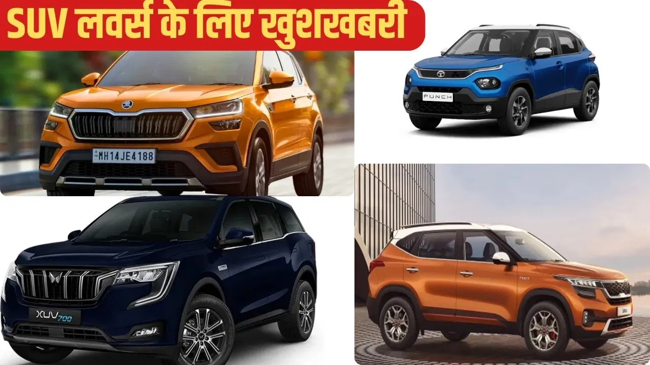 SUV Year End Discount: SUV खरीदने का बेहतरीन अवसर! इन 4 पॉपुलर मॉडल्स पर ₹2.5 लाख तक की भारी छूट!
