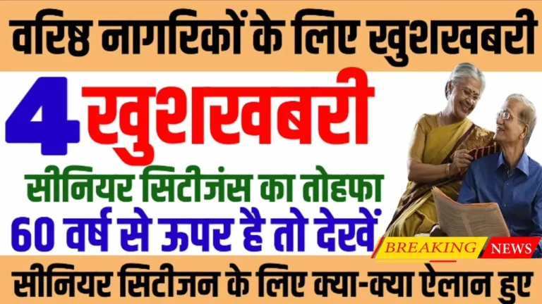 Senior Citizen Welfare Schemes 2026: वरिष्ठ नागरिकों के लिए बड़ी राहत, ये 4 प्रमुख सरकारी योजनाएं लायेंगी खुशहाली, जानें पेंशन से इलाज तक कैसे पाएं फायदा?