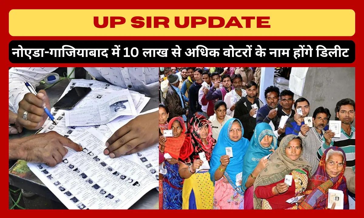 UP SIR Update: नोएडा-गाजियाबाद में 10 लाख से अधिक वोटरों के नाम होंगे डिलीट! जानें क्या हैं बचाव के तरीके UP SIR Update: नोएडा-गाजियाबाद में 10 लाख से अधिक वोटरों के नाम होंगे डिलीट! जानें क्या हैं बचाव के तरीके