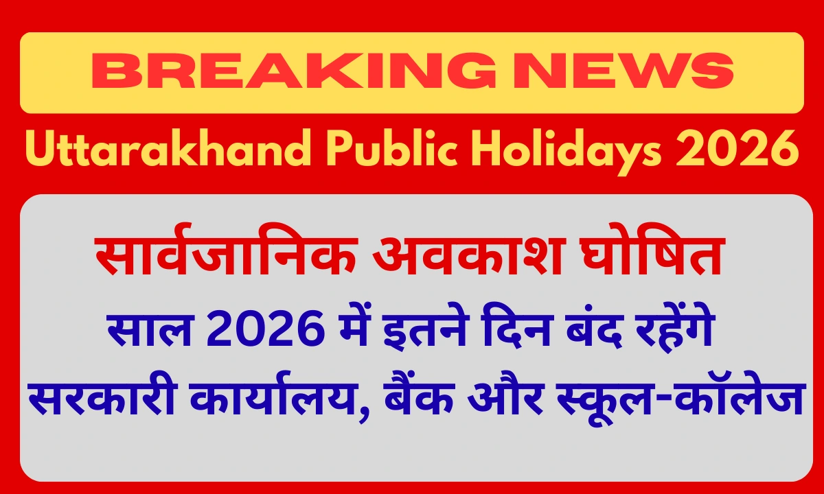 Uttarakhand Public Holidays 2026: छुट्टियों का कैलेंडर, जानिए सरकारी अवकाशों की पूरी सूची और अपडेट