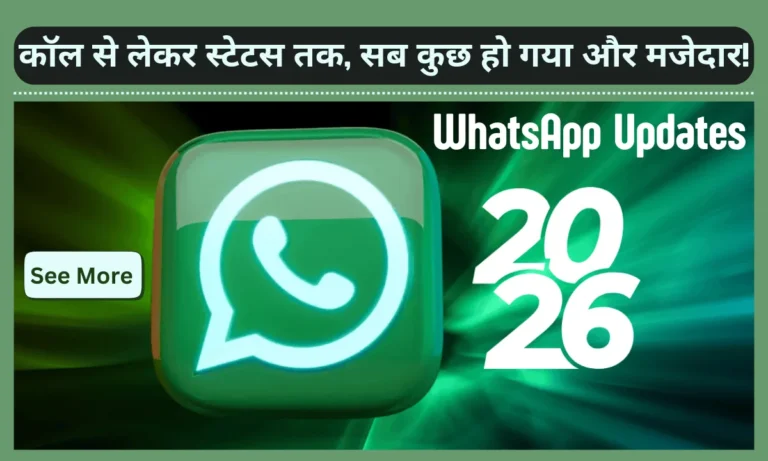 WhatsApp New Updates: कॉल से लेकर स्टेटस तक, सब कुछ हो गया और मजेदार!