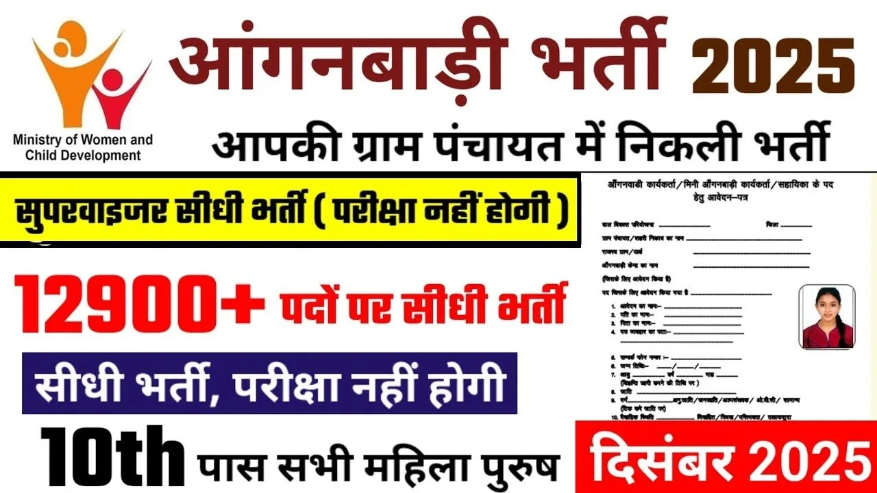 Anganwadi Supervisor Recruitment 2025: 10वीं-12वीं पास महिलाओं के लिए घर से सरकारी जॉब का धमाकेदार मौका! Anganwadi Supervisor Recruitment 2025: 10वीं-12वीं पास महिलाओं के लिए घर से सरकारी जॉब का धमाकेदार मौका!