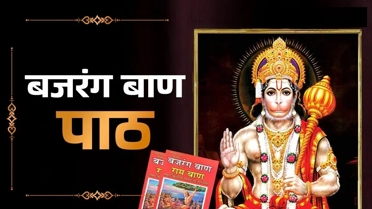 Bajrang Baan: बजरंग बाण पाठ, संकटों से मुक्ति और हनुमान जी की कृपा का अचूक उपाय – जानें अद्भुत लाभ! Bajrang Baan: बजरंग बाण पाठ संकटों से मुक्ति और हनुमान जी की कृपा का अचूक उपाय – जानें अद्भुत लाभ!