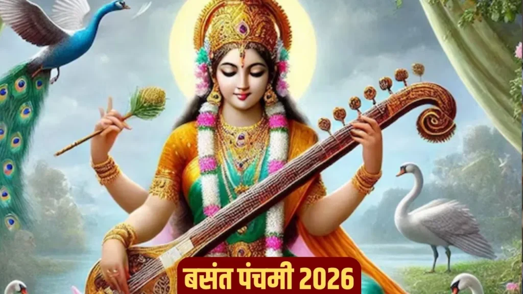 Basant Panchami 2026: नए साल में कब मनाई जाएगी बसंत पंचमी?जानें शुभ मुहूर्त, पूजन विधि और महत्व!