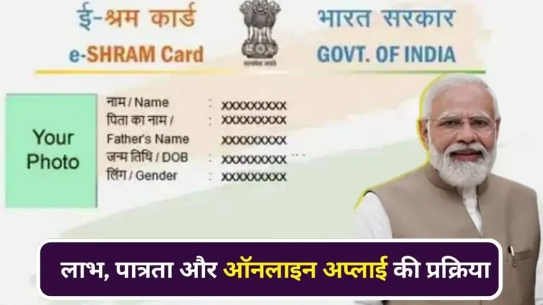 e-Shram Card 2026: असंगठित मजदूरों के लिए सरकारी योजना, फायदे, योग्यता और ऑनलाइन आवेदन की पूरी जानकारी