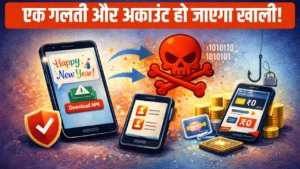 Happy New Year WhatsApp Scam Alert 2026: सावधान! न्यू ईयर ग्रीटिंग मैसेज से खाली हो सकता है आपका बैंक अकाउंट