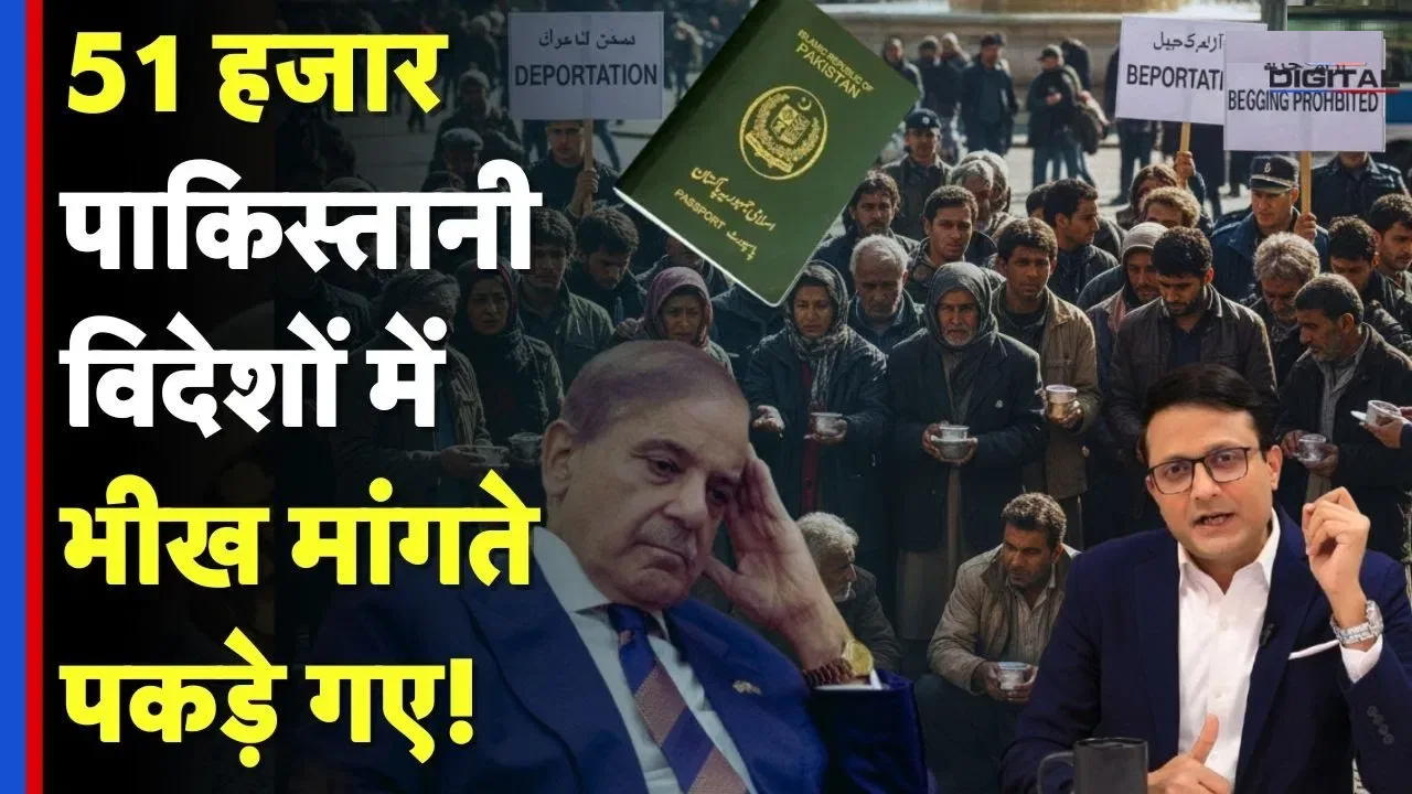 Pakistans Begging Crisis: पाकिस्तान के 51 हजार नागरिक विदेशों में भीख मांगने के आरोप में निर्वासित! चौंकाने वाला खुलासा Pakistans Begging Crisis: पाकिस्तान के 51 हजार नागरिक विदेशों में भीख मांगने के आरोप में निर्वासित! चौंकाने वाला खुलासा
