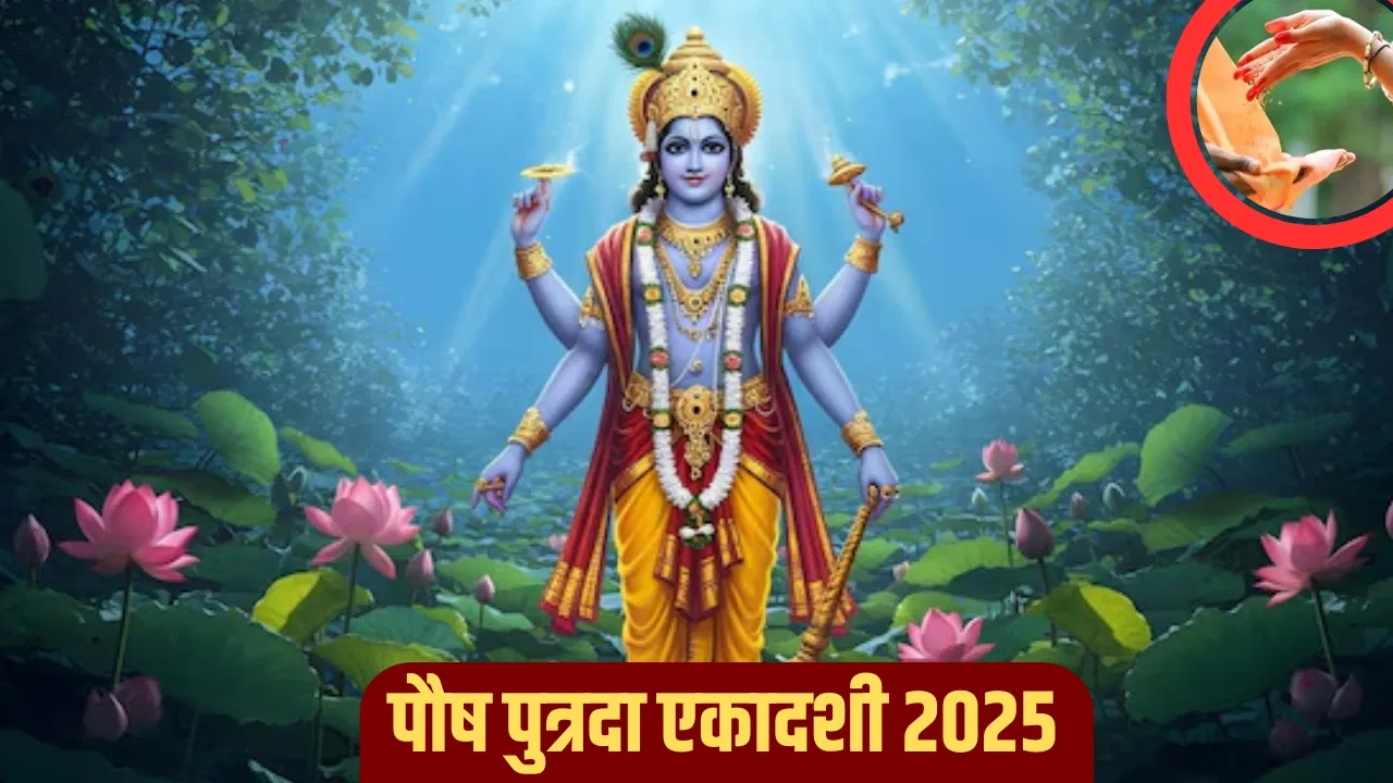 Paush Putrada Ekadashi 2025: पौष पुत्रदा एकादशी पर इन चीजों का दान करने से बचें, वरना नया साल हो सकता है चुनौतीपूर्ण! Paush Putrada Ekadashi 2025: पौष पुत्रदा एकादशी पर इन चीजों का दान करने से बचें, वरना नया साल हो सकता है चुनौतीपूर्ण!