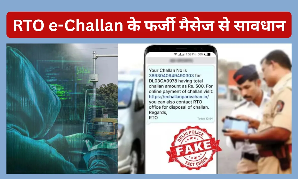 RTO e-Challan Scam: e-Challan के फर्जी मैसेज से सावधान, क्लिक करने पर बैंक बैलेंस हो सकता है जीरो!