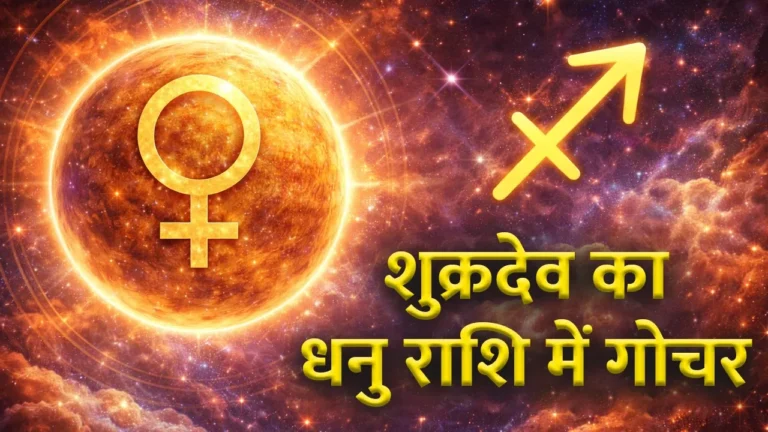 Shukra Gochar 2025: धनु राशि में शुक्र का प्रवेश, 100 साल बाद धन वर्षा का महायोग, कैसा रहेगा प्रभाव मेष से मीन तक, जानें विस्तार से