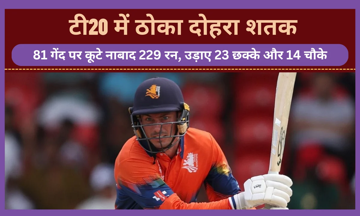 T20 Cricket में धमाल: नीदरलैंड्स के कप्तान ने जड़ा दोहरा शतक, 81 गेंदों में ठोके 229 रन और 23 छक्के!