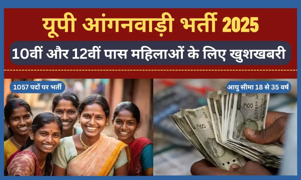 UP Anganwadi Bharti 2025: 10वीं-12वीं पास महिलाओं के लिए 1057 पदों पर आवेदन शुरू UP Anganwadi Bharti 2025