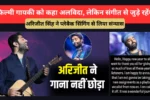 Arijit Singh Retirement From Playback Singing: फिल्मी गायकी को कहा अलविदा, लेकिन संगीत से जुड़े रहेंगे!
