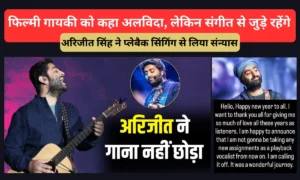 Arijit Singh Retirement From Playback Singing: फिल्मी गायकी को कहा अलविदा, लेकिन संगीत से जुड़े रहेंगे!