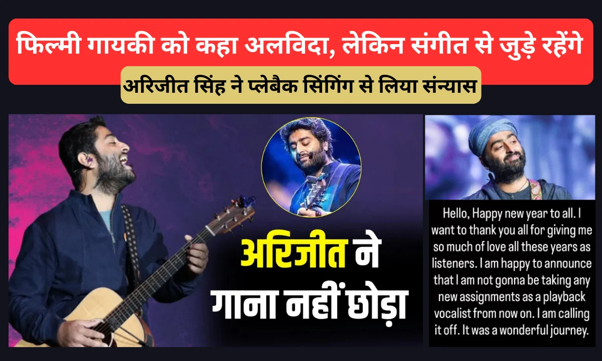 Arijit Singh Retirement From Playback Singing: फिल्मी गायकी को कहा अलविदा, लेकिन संगीत से जुड़े रहेंगे! Arijit Singh Retirement From Playback Singing: फिल्मी गायकी को कहा अलविदा, लेकिन संगीत से जुड़े रहेंगे!