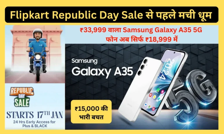 Flipkart Republic Day Sale से पहले मची धूम! ₹33,999 वाला Samsung Galaxy A35 5G फोन अब सिर्फ ₹18,999 में