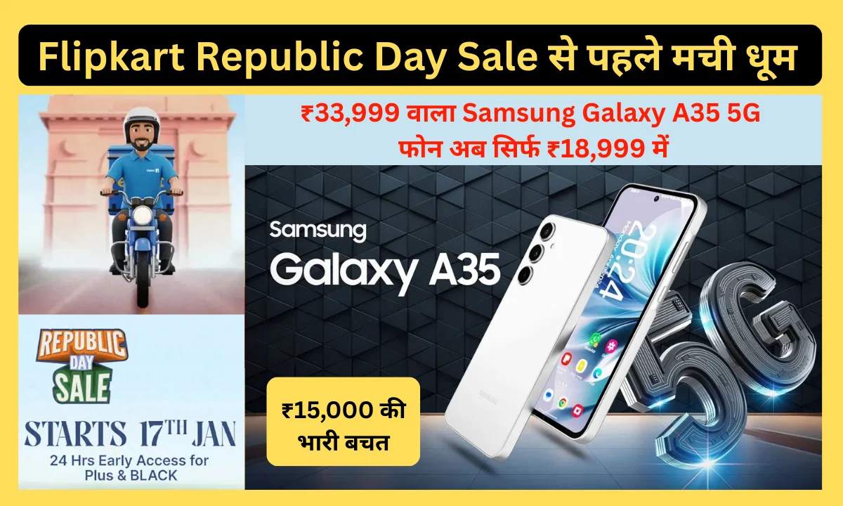 Flipkart Republic Day Sale से पहले मची धूम! ₹33,999 वाला Samsung Galaxy A35 5G फोन अब सिर्फ ₹18,999 में